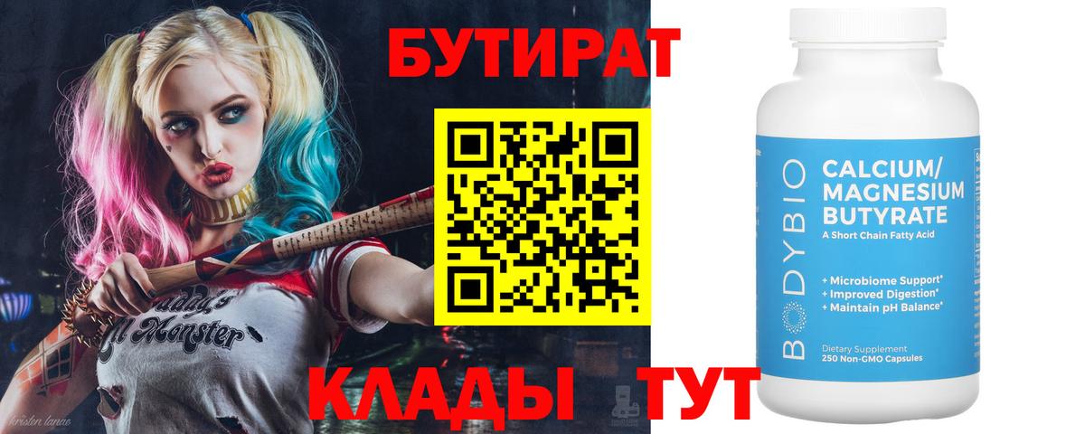 Бутират Butirat Богородицк