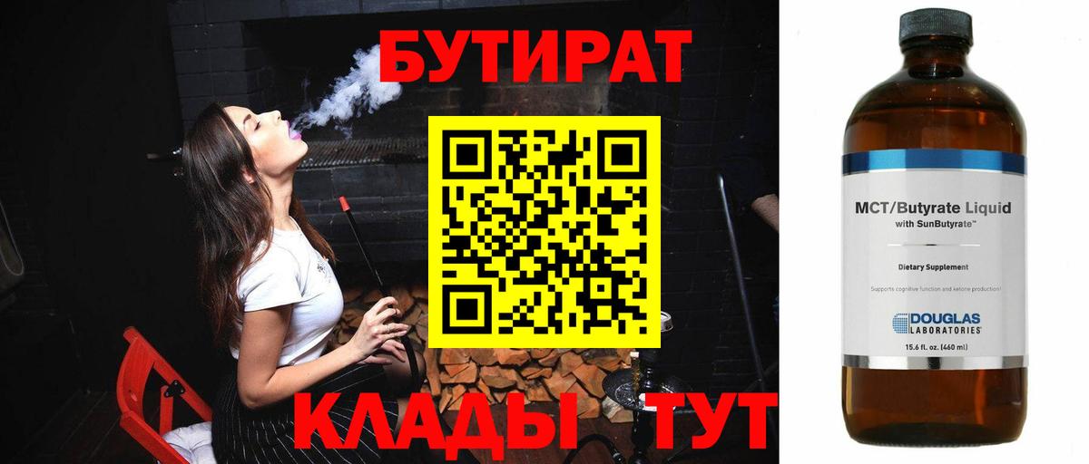 БУТИРАТ 99% Богородицк