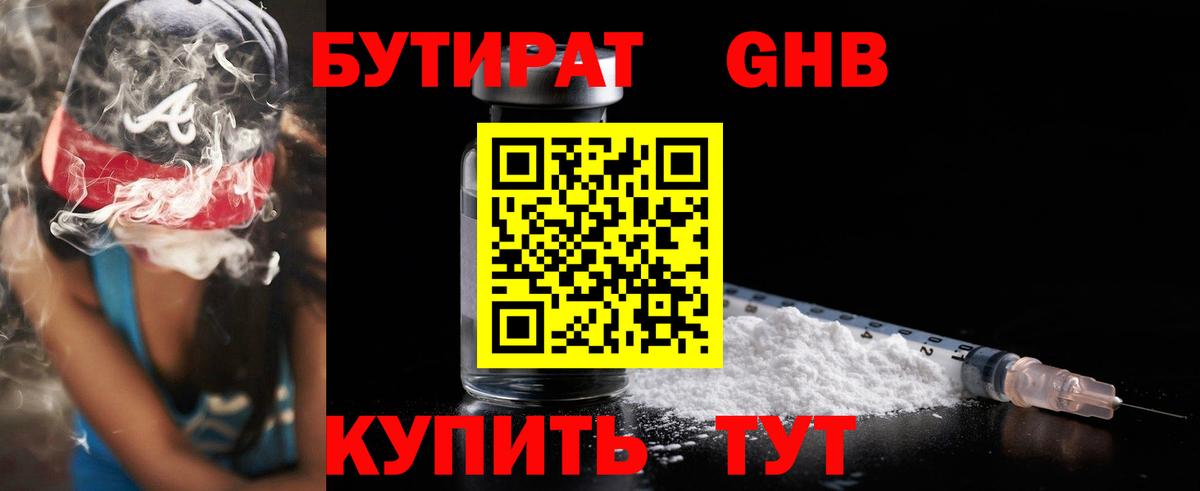 Бутират оксибутират  Богородицк 