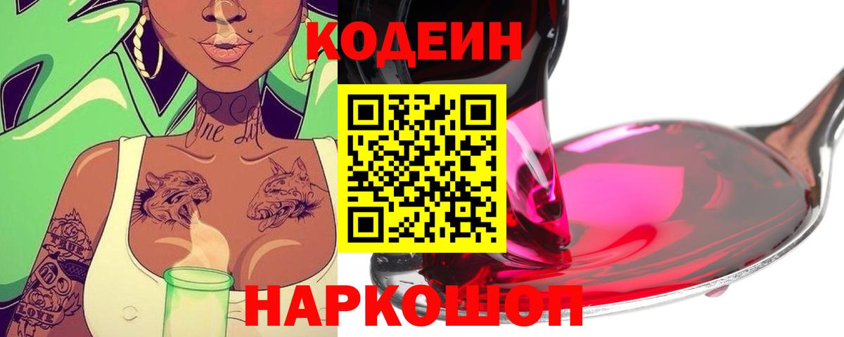 Кодеин Purple Drank  Богородицк 